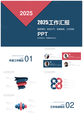 2025彩色商務(wù)簡約時尚大氣工作匯報通用PPT模板