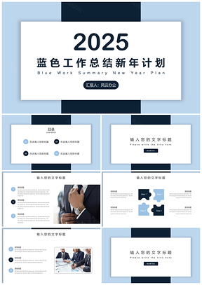 2025活動策劃藍(lán)色工作總結(jié)新年計劃PPT模板