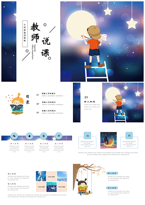 蓝色创意水彩小清新教师说课主题班会活动通用PPT模板