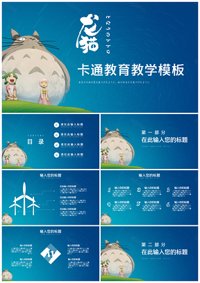 彩色龙猫动漫卡通风教育教学PPT模板