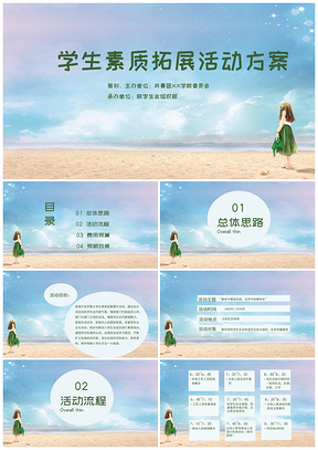 蓝色小清新中小学生活动方案PPT模板