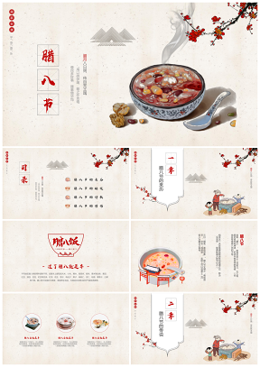 传统节日腊八节中国风古风淡雅PPT模板