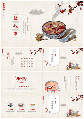 红色传统节日腊八节中国风古风淡雅PPT模板