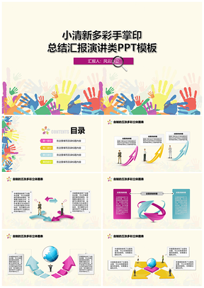 彩色小清新多彩手掌印总结计划类PPT模板