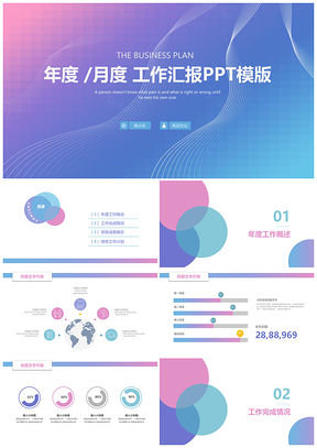 蓝色红蓝紫渐变年月度工作汇报PPT模板