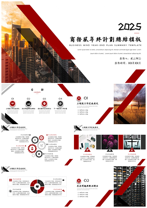 2025红色红黑商务风工作总结计划PPT模板