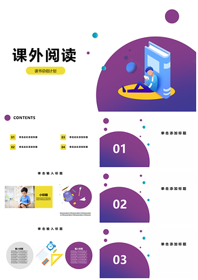 紫色课外阅读书本读书教育活动PPT模板