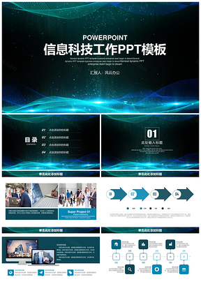 商务信息科技工作通用PPT模板