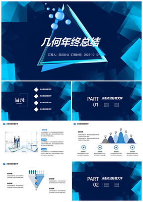 2025藍色幾何科技智能年終總結(jié)工作匯報商務風PPT模板
