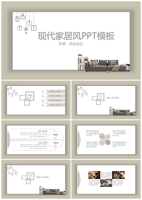 現代家居風簡約通用PPT模板