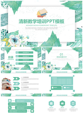 绿色清新教学设计教师说课培训PPT模板