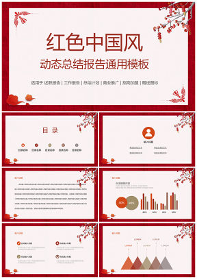中国风红色边框总结报告计划通用PPT模板