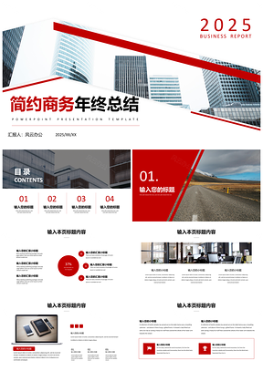2025工作计划红色简约商务年终总结PPT模板