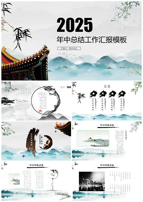 2025黑色唯美水墨中國風年度總結工作匯報PPT模板