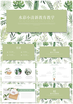 绿色水彩小清新手绘叶子教育教学PPT模板
