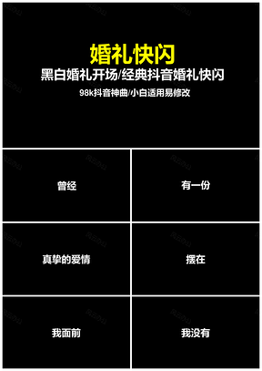 黑色63頁經(jīng)典婚禮開場(chǎng)抖音快閃PPT模板