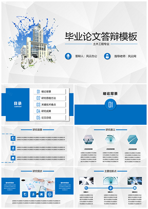 藍(lán)色主題畢業(yè)論文答辯PPT模板