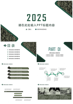2025动态简约绿色工作总结汇报通用PPT模板