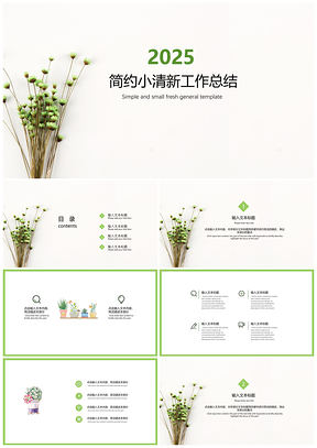 2025綠色植物簡約小清新通用工作總結(jié)PPT模板