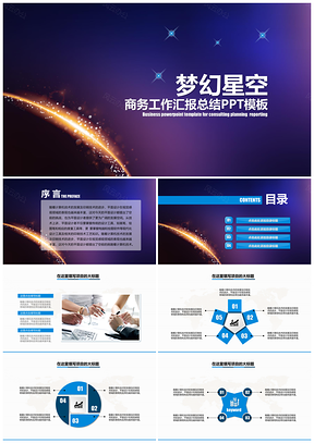 藍(lán)色夢(mèng)幻星空商務(wù)工作總結(jié)匯報(bào)類(lèi)PPT模板