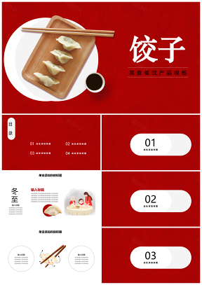 红色美食餐饮饺子餐厅活动时尚PPT模板