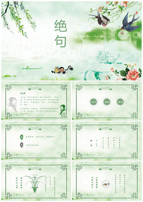 绿色部编版小学语文三年级下册杜甫绝句课件PPT模板