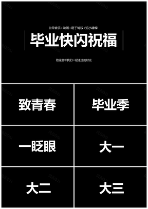 白色畢業(yè)季快閃抖音祝福PPT模板