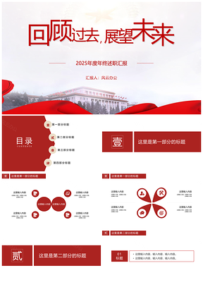 2025紅色黨政機關(guān)年終述職報告PPT模板