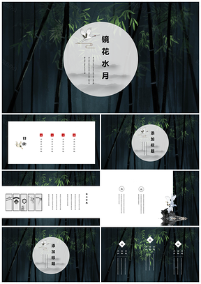 綠色鏡花水月唯美中國風復古年終總結通用PPT模板