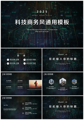 2025绿色科技工业商务风通用PPT模板
