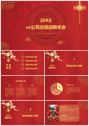 中国风企业总结迎新年会PPT模板