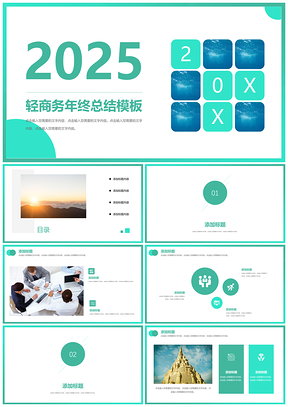 2025绿色轻商务简约创意年终总结工作计划精美PPT模板