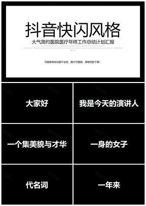 白色抖音快閃醫(yī)療醫(yī)藥醫(yī)學(xué)醫(yī)生工作總結(jié)報(bào)告PPT模板