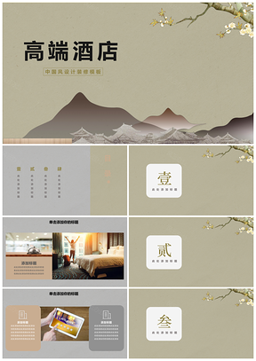 黄色高端酒店中式装修方案设计PPT模板