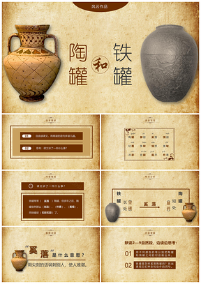黄色部编版小学语文三年级下册《陶罐和铁罐》PPT模板