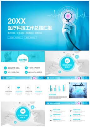 總結計劃藍色醫(yī)療科技工作總結述職報告PPT模板