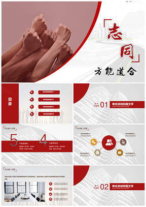 红色志同方能道合商务通用PPT模板