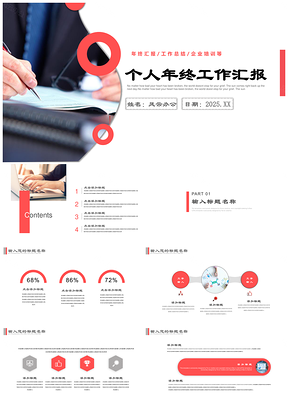 2025紅色銷售部個(gè)人年終總結(jié)匯報(bào)新年計(jì)劃通用PPT模板