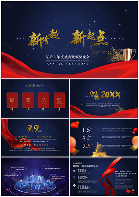 彩色動(dòng)態(tài)帶音樂頒獎(jiǎng)晚會(huì)年會(huì)年終盛典PPT模板