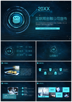 2025動(dòng)態(tài)藍(lán)色科技風(fēng)互聯(lián)網(wǎng)金融公司宣傳介紹PPT模板