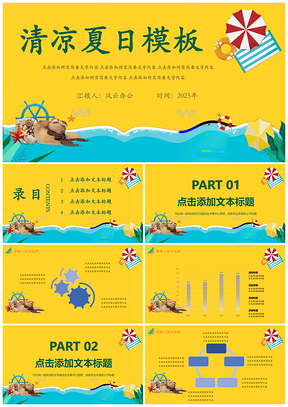 2025黄色清凉夏日PPT模板