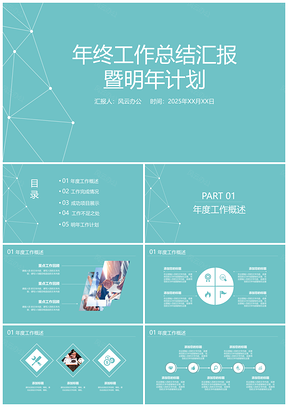 2025绿色简约大气年终工作总结汇报计划PPT模板