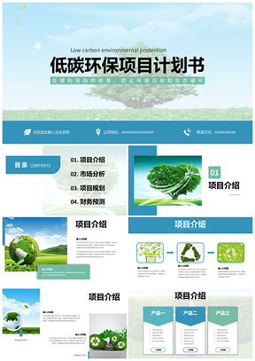 绿色低碳环保项目商业计划书PPT模板