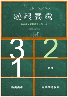 綠色快閃黑板風(fēng)決戰(zhàn)高考主題班會(huì)教學(xué)課件PPT模板