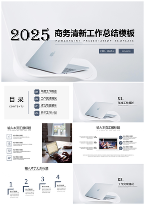 2025蓝色商务清新工作汇报年终总结PPT模板