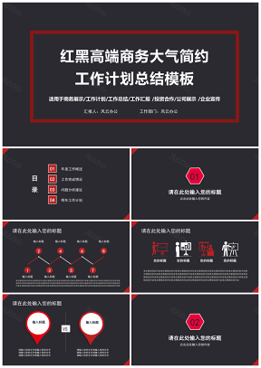 紅色紅黑主題高端大氣簡(jiǎn)潔商務(wù)工作總結(jié)匯報(bào)計(jì)劃通用PPT模板
