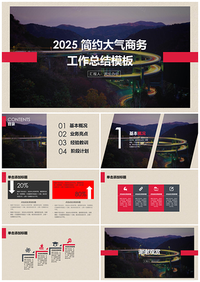 2025通用模板红色工作总结汇报PPT模板
