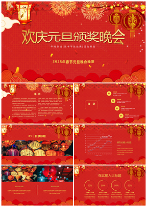 2025红色黄色欢庆春节元旦年终晚会PPT模板