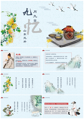蓝色部编版小学语文三下九月九日忆山东兄弟PPT模板
