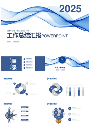 20页蓝色曲线企业年终工作总结PPT模板